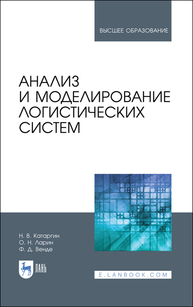Анализ и моделирование логистических систем Катаргин Н. В., Ларин О. Н., Венде Ф. Д.