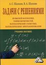 Задачи с решениями по высшей математике,теории вероятностей, математической статистике, математическому программированию Шапкин А. С., Шапкин В. А .