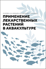 Применение лекарственных растений в аквакультуре Юсефи М., Никишов А. А., Ватников Ю. А., Куликов Е. В.