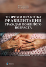 Теория и практика реабилитации граждан пожилого возраста Соколова В. Ф., Берецкая Е. А
