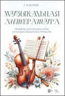 Музыкальная литература: примеры для пения и игры на музыкальном инструменте Беляева Е. В.