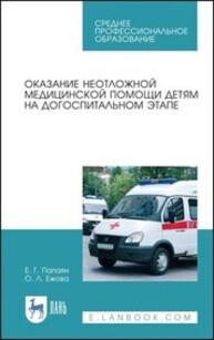 Оказание неотложной медицинской помощи детям на догоспитальном этапе Папаян Е. Г., Ежова О. Л.