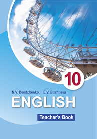 Английский язык в 10 классе Демченко Н. В., Бушуева Э. В.