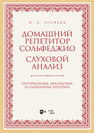 Домашний репетитор сольфеджио. Слуховой анализ. Интервальные, аккордовые и смешанные цепочки Русяева И. А.