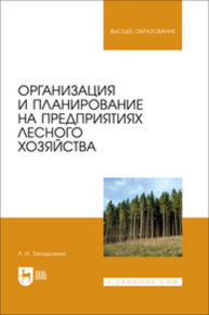Организация и планирование на предприятиях лесного хозяйства Загидуллина Л. И.