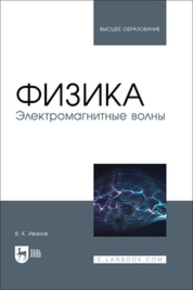 Физика. Электромагнитные волны Иванов В. К.