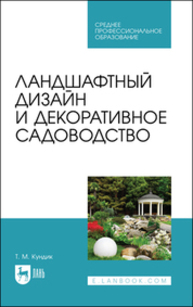 Ландшафтный дизайн и декоративное садоводство Кундик Т. М.