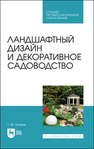 Ландшафтный дизайн и декоративное садоводство Кундик Т. М.
