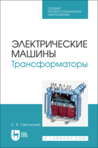 Электрические машины. Трансформаторы Светличный С. В.