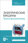 Электрические машины. Трансформаторы Светличный С. В.