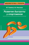 Развитие быстроты у спортсменов Семенов В. Г., Николаев А. А.