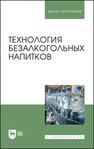 Технология безалкогольных напитков Оганесянц Л. А., Панасюк А. Л., Гернет М. В., Зайнуллин Р. А., Кунакова Р. В.