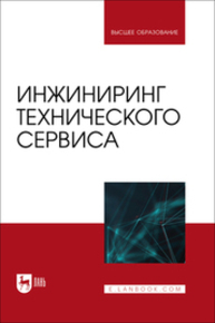 Инжиниринг технического сервиса Кравченко И. Н., Корнеев В. М., Петровский Д. И., Апатенко А. С., Феськов С. А.