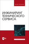 Инжиниринг технического сервиса Кравченко И. Н., Корнеев В. М., Петровский Д. И., Апатенко А. С., Феськов С. А.