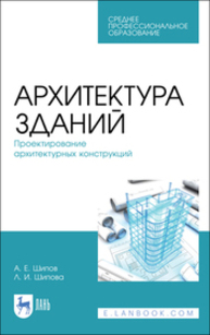 Архитектура зданий. Проектирование архитектурных конструкций Шипов А. Е., Шипова Л. И.
