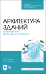 Архитектура зданий. Проектирование архитектурных конструкций Шипов А. Е., Шипова Л. И.