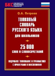 Толковый словарь русского языка для школьников. 25000 слов