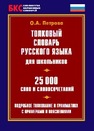 Толковый словарь русского языка для школьников. 25000 слов 