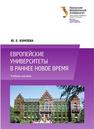 Европейские университеты в раннее Новое время (1500-1800): учеб. пособие Комлева Ю.Е.