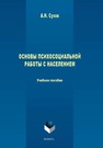 Основы психосоциальной работы с населением: учеб. пособие Сухов А.Н.