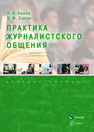 Практика журналистского общения Енина Л. В., Зыков В. Ф.