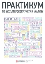 Практикум по бухгалтерскому учету и анализу Алавердова Т. П., Адлина Т. В., Комарова М. А., Языкова С. В., Ясонова Е. Ю.