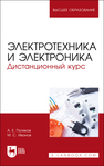 Электротехника и электроника. Дистанционный курс Поляков А. Е., Иванов М. С.