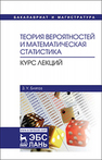 Теория вероятностей и математическая статистика. Курс лекций Блягоз З. У.