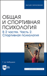 Общая и спортивная психология. В 2 частях. Часть 2. Спортивная психология Бабушкин Г. Д.