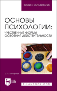 Основы психологии: чувственные формы освоения действительности Моторная С. Е.