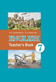 Английский язык в 7 классе Демченко Н. В., Бушуева Э. И.