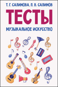 Тесты. Музыкальное искусство Салимова Т. Г., Салимов П. В.