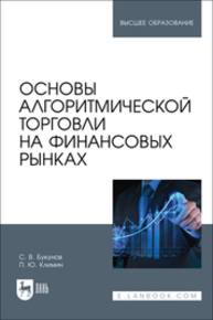 Основы алгоритмической торговли на финансовых рынках Букунов С. В., Климин П. Ю.