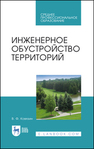 Инженерное обустройство территорий Ковязин В.Ф.