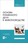 Основы племенного дела в животноводстве Герасимова Т. Г., Жаймышева С. С.