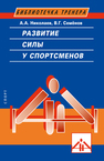 Развитие силы у спортсменов Николаев А. А., Семенов В. Г.