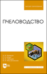 Пчеловодство Кривцов Н. И., Козин Р. Б., Лебедев В. И., Масленникова В. И.