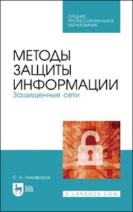 Методы защиты информации. Защищенные сети Никифоров С. Н.