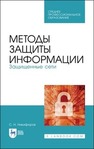 Методы защиты информации. Защищенные сети Никифоров С. Н.