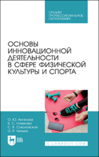Основы инновационной деятельности в сфере физической культуры и спорта Ангелова О. Ю., Новикова В. С., Соколовская С. В., Чепьюк О. Р.