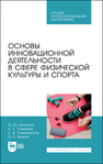 Основы инновационной деятельности в сфере физической культуры и спорта Ангелова О. Ю., Новикова В. С., Соколовская С. В., Чепьюк О. Р.