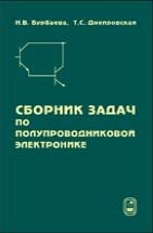 Сборник задач по полупроводниковой электронике Бурбаева Н.В., Днепровская Т.С.