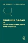 Сборник задач по полупроводниковой электронике Бурбаева Н.В., Днепровская Т.С.