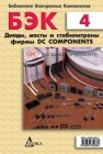 Диоды, мосты и стабилизаторы фирмы ВС Components 