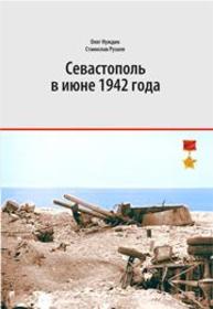 Севастополь в июне 1942 года: хроника осажденного города Нуждин О., Рузаев С.