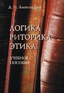 Логика. Риторика. Этика Александров Д.Н.