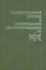 Художественный перевод и справнительное литературоведение. XII 