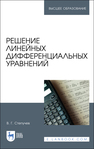 Решение линейных дифференциальных уравнений Степучев В. Г.