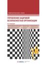 Управление кадровой безопасностью организации Алавердов А. Р.