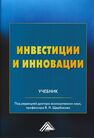 Инвестиции и инновации Щербаков В. Н., Балдин К. В., Дубровский А. В.